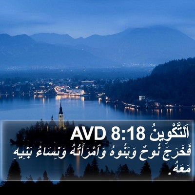 اَلتَّكْوِينُ 8:18 AVD Bible Verse Image