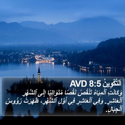اَلتَّكْوِينُ 8:5 AVD Bible Verse Image