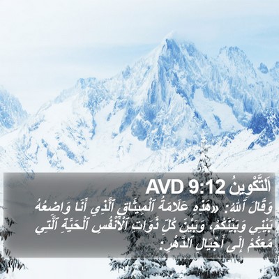 اَلتَّكْوِينُ 9:12 AVD Bible Verse Image