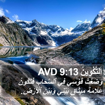 اَلتَّكْوِينُ 9:13 AVD Bible Verse Image