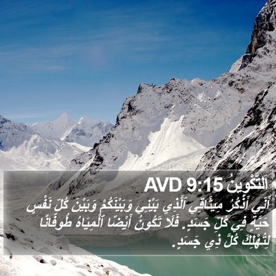 اَلتَّكْوِينُ 9:15 AVD Bible Verse Image