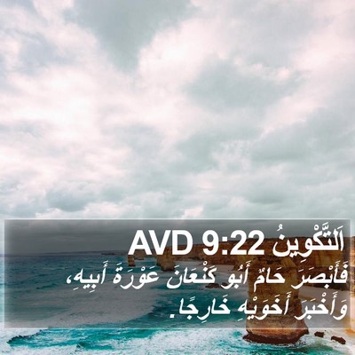 اَلتَّكْوِينُ 9:22 AVD Bible Verse Image