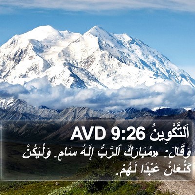 اَلتَّكْوِينُ 9:26 AVD Bible Verse Image