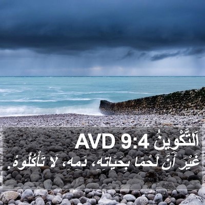 اَلتَّكْوِينُ 9:4 AVD Bible Verse Image