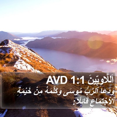 اَللَّاوِيِّينَ 1:1 AVD Bible Verse Image