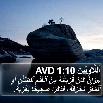 اَللَّاوِيِّينَ 1:10 AVD Bible Verse Image