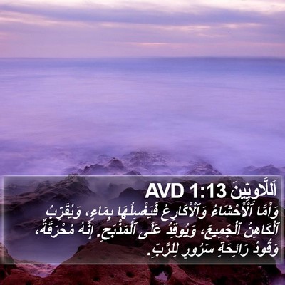 اَللَّاوِيِّينَ 1:13 AVD Bible Verse Image