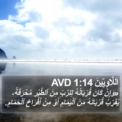 اَللَّاوِيِّينَ 1:14 AVD Bible Verse Image