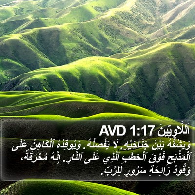 اَللَّاوِيِّينَ 1:17 AVD Bible Verse Image
