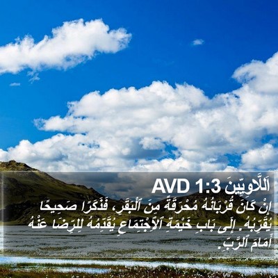 اَللَّاوِيِّينَ 1:3 AVD Bible Verse Image