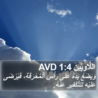 اَللَّاوِيِّينَ 1:4 AVD Bible Verse Image