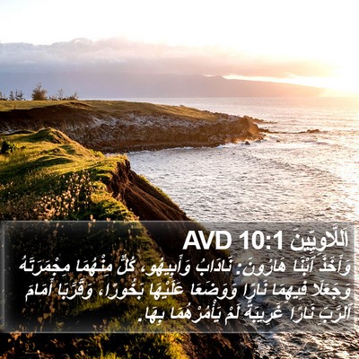 اَللَّاوِيِّينَ 10:1 AVD Bible Verse Image