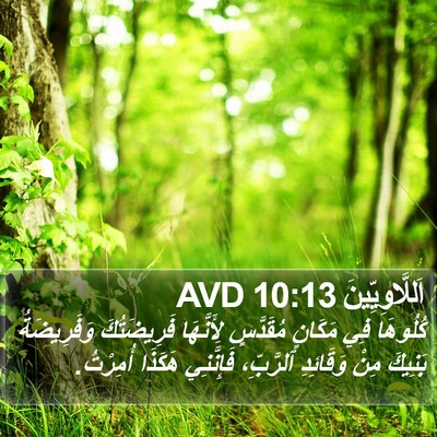 اَللَّاوِيِّينَ 10:13 AVD Bible Verse Image