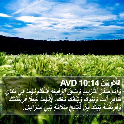 اَللَّاوِيِّينَ 10:14 AVD Bible Verse Image