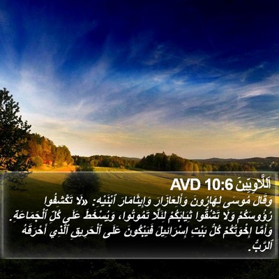 اَللَّاوِيِّينَ 10:6 AVD Bible Verse Image