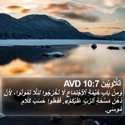 اَللَّاوِيِّينَ 10:7 AVD Bible Verse Image