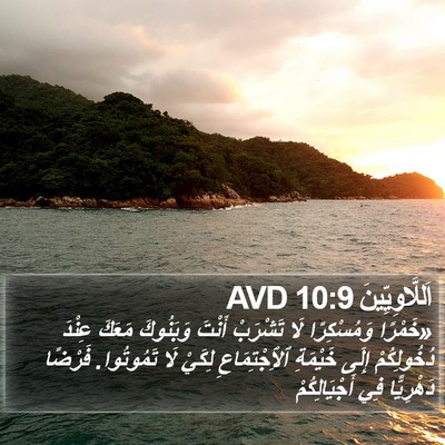 اَللَّاوِيِّينَ 10:9 AVD Bible Verse Image