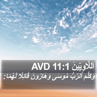 اَللَّاوِيِّينَ 11:1 AVD Bible Verse Image
