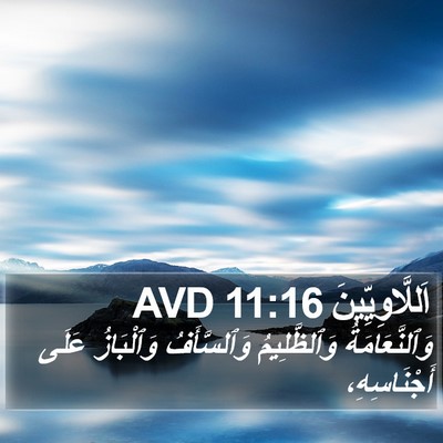 اَللَّاوِيِّينَ 11:16 AVD Bible Verse Image