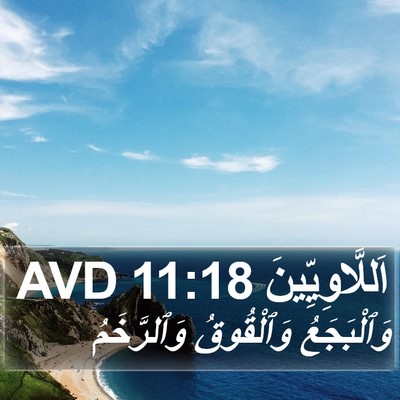 اَللَّاوِيِّينَ 11:18 AVD Bible Verse Image