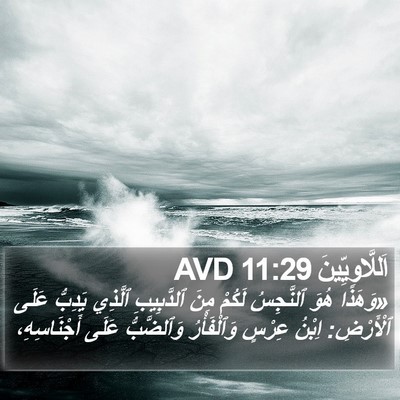 اَللَّاوِيِّينَ 11:29 AVD Bible Verse Image