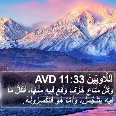 اَللَّاوِيِّينَ 11:33 AVD Bible Verse Image