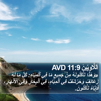 اَللَّاوِيِّينَ 11:9 AVD Bible Verse Image