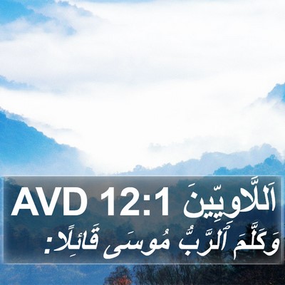 اَللَّاوِيِّينَ 12:1 AVD Bible Verse Image