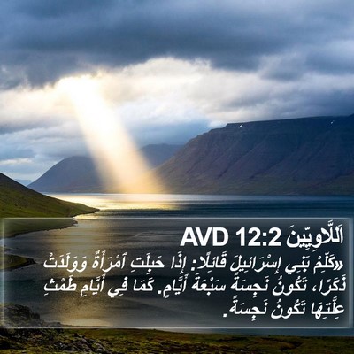 اَللَّاوِيِّينَ 12:2 AVD Bible Verse Image