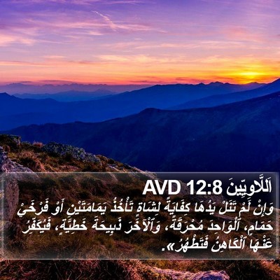 اَللَّاوِيِّينَ 12:8 AVD Bible Verse Image