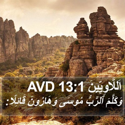 اَللَّاوِيِّينَ 13:1 AVD Bible Verse Image