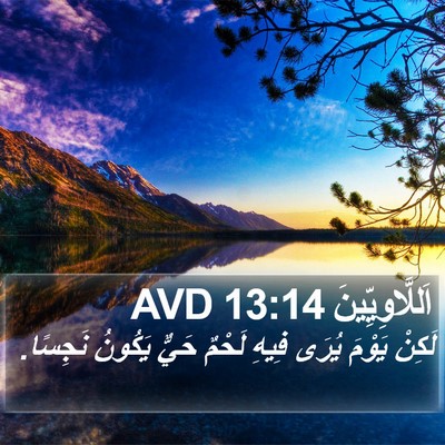 اَللَّاوِيِّينَ 13:14 AVD Bible Verse Image