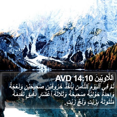 اَللَّاوِيِّينَ 14:10 AVD Bible Verse Image