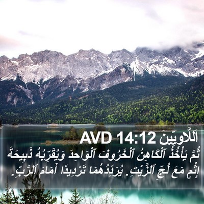 اَللَّاوِيِّينَ 14:12 AVD Bible Verse Image