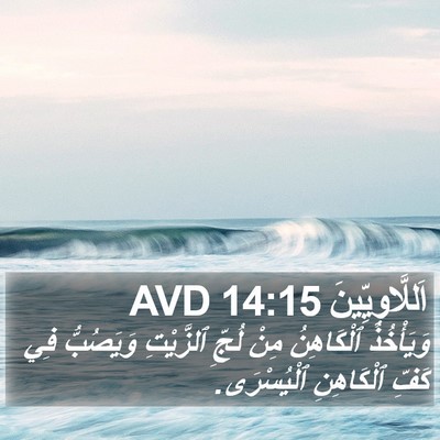 اَللَّاوِيِّينَ 14:15 AVD Bible Verse Image