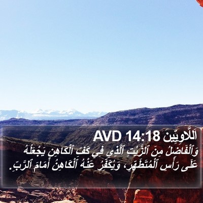 اَللَّاوِيِّينَ 14:18 AVD Bible Verse Image