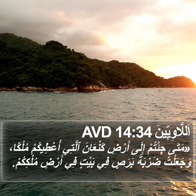 اَللَّاوِيِّينَ 14:34 AVD Bible Verse Image