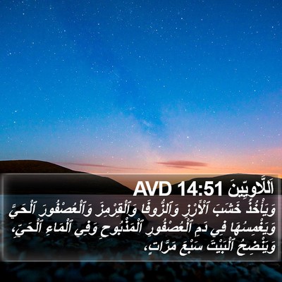 اَللَّاوِيِّينَ 14:51 AVD Bible Verse Image
