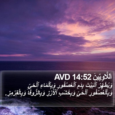 اَللَّاوِيِّينَ 14:52 AVD Bible Verse Image