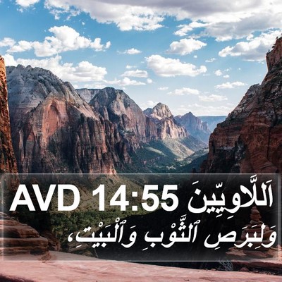 اَللَّاوِيِّينَ 14:55 AVD Bible Verse Image