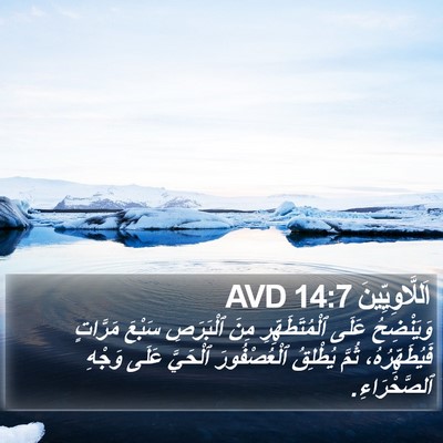 اَللَّاوِيِّينَ 14:7 AVD Bible Verse Image