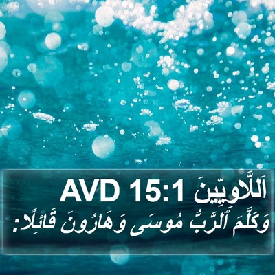 اَللَّاوِيِّينَ 15:1 AVD Bible Verse Image