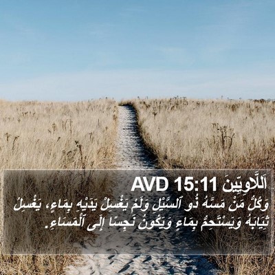 اَللَّاوِيِّينَ 15:11 AVD Bible Verse Image