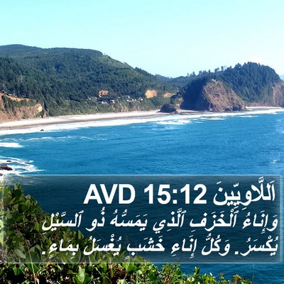 اَللَّاوِيِّينَ 15:12 AVD Bible Verse Image