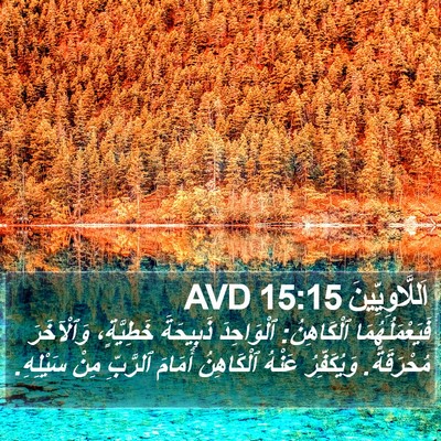 اَللَّاوِيِّينَ 15:15 AVD Bible Verse Image