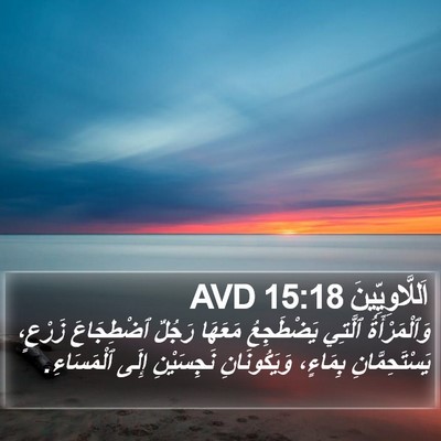 اَللَّاوِيِّينَ 15:18 AVD Bible Verse Image
