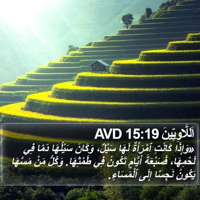 اَللَّاوِيِّينَ 15:19 AVD Bible Verse Image