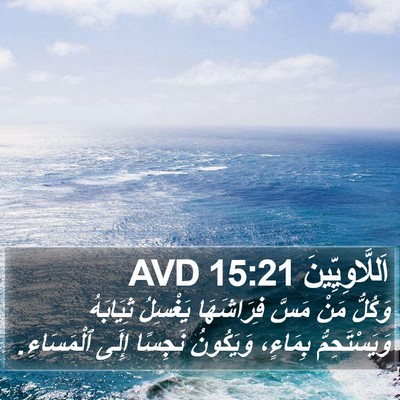 اَللَّاوِيِّينَ 15:21 AVD Bible Verse Image