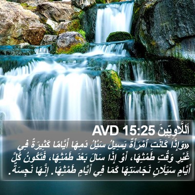 اَللَّاوِيِّينَ 15:25 AVD Bible Verse Image