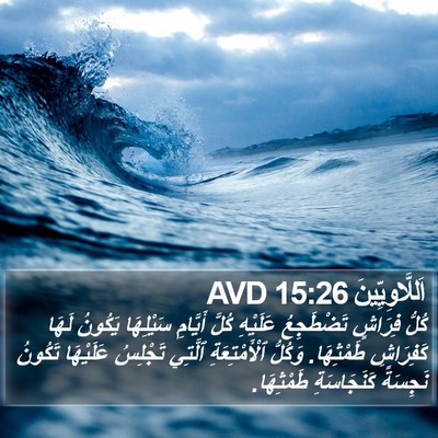 اَللَّاوِيِّينَ 15:26 AVD Bible Verse Image